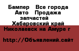 Бампер - Все города Авто » Продажа запчастей   . Хабаровский край,Николаевск-на-Амуре г.